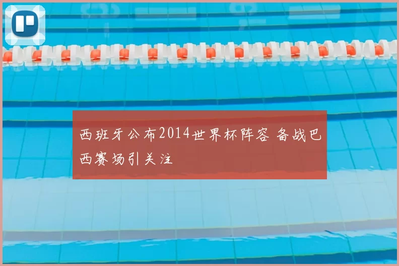 西班牙公布2014世界杯阵容 备战巴西赛场引关注