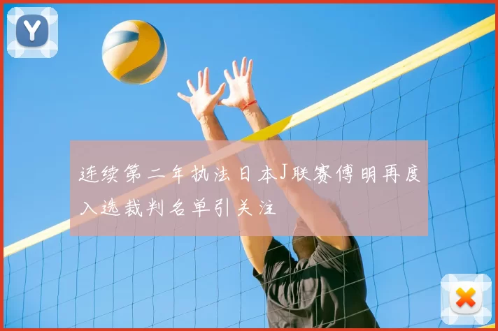 连续第二年执法日本J联赛傅明再度入选裁判名单引关注