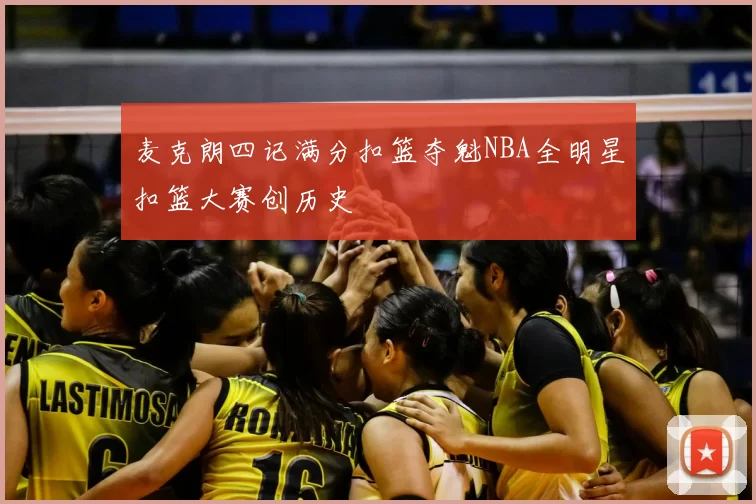 麦克朗四记满分扣篮夺魁NBA全明星扣篮大赛创历史