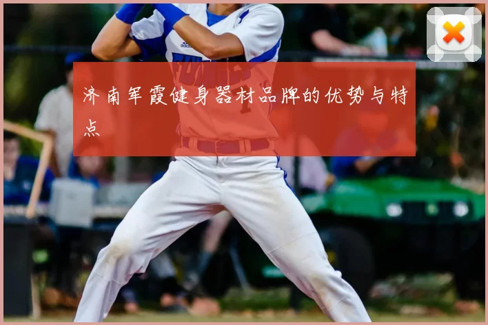 济南军霞健身器材品牌的优势与特点