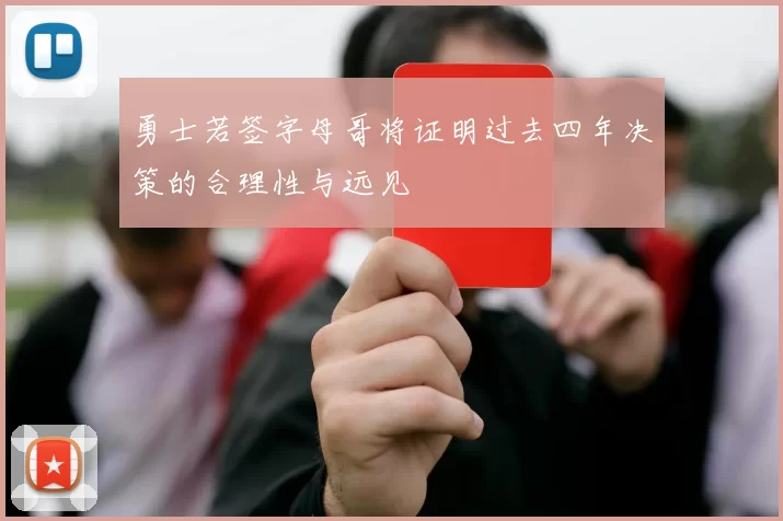 勇士若签字母哥将证明过去四年决策的合理性与远见