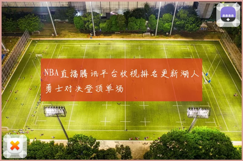 NBA直播腾讯平台收视排名更新湖人勇士对决登顶单场