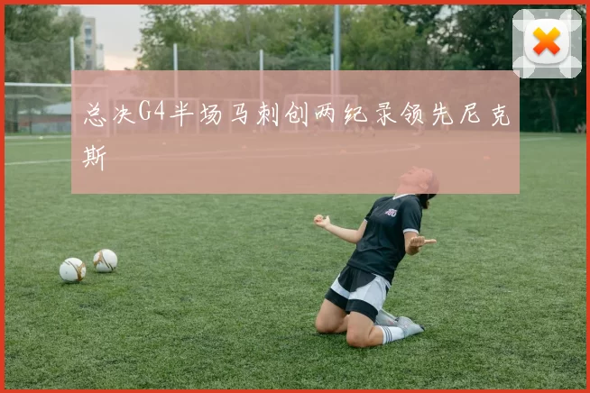 总决G4半场马刺创两纪录领先尼克斯