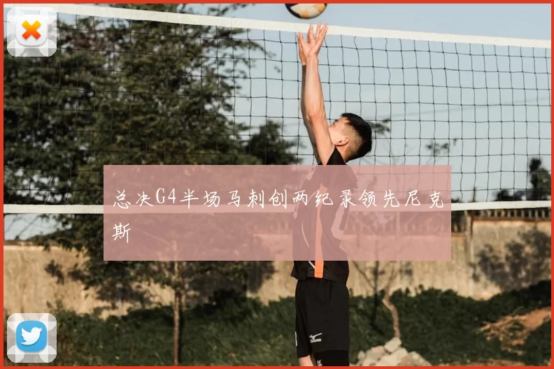 总决G4半场马刺创两纪录领先尼克斯