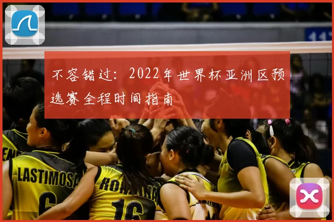 不容错过：2022年世界杯亚洲区预选赛全程时间指南