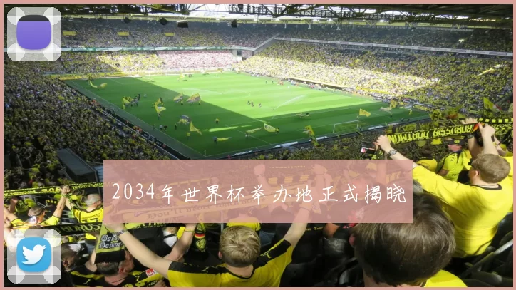 2034年世界杯举办地正式揭晓