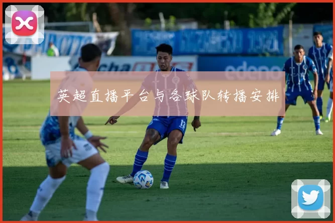 英超直播平台与各球队转播安排