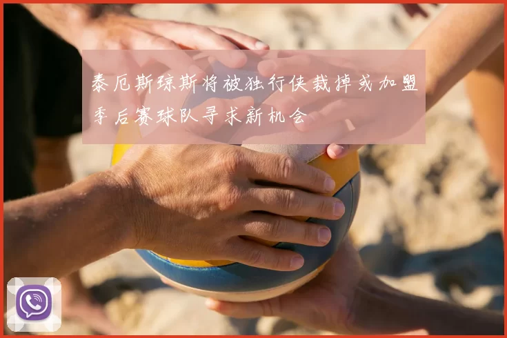 泰厄斯琼斯将被独行侠裁掉或加盟季后赛球队寻求新机会