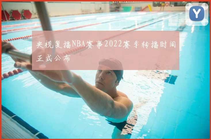 央视复播NBA赛事2022赛季转播时间正式公布