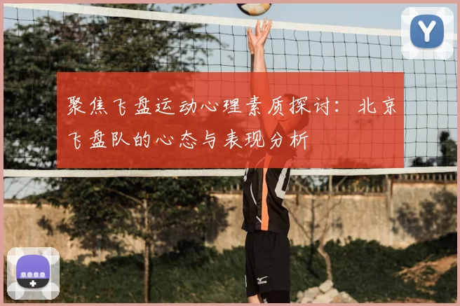 聚焦飞盘运动心理素质探讨：北京飞盘队的心态与表现分析