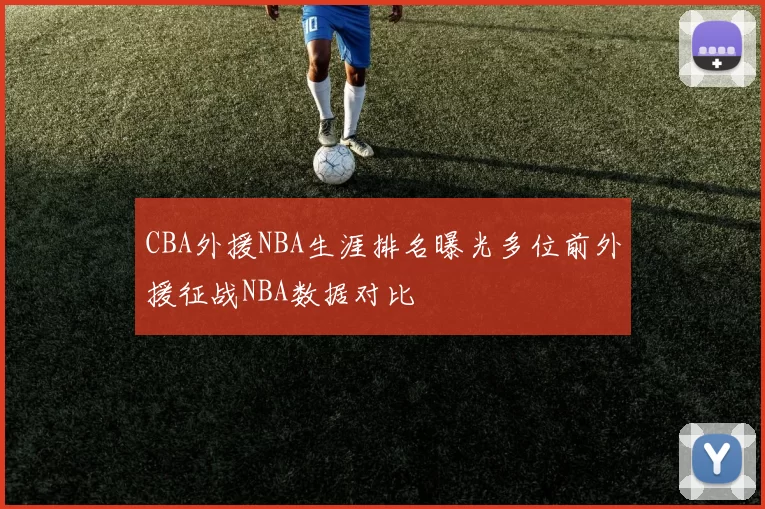 CBA外援NBA生涯排名曝光多位前外援征战NBA数据对比