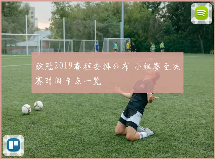 欧冠2019赛程安排公布 小组赛至决赛时间节点一览