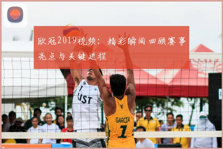 欧冠2019视频:精彩瞬间回顾赛事亮点与关键进程