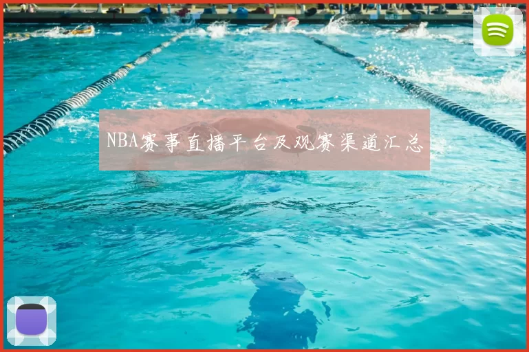 NBA赛事直播平台及观赛渠道汇总
