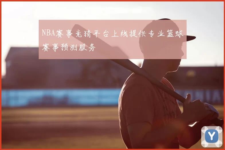 NBA赛事竞猜平台上线提供专业篮球赛事预测服务
