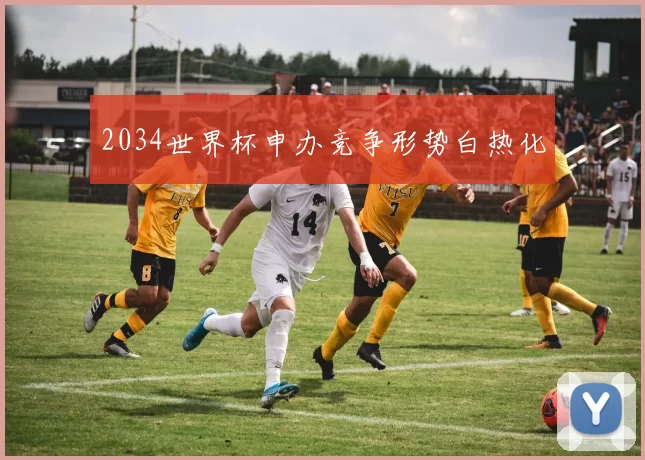 2034世界杯申办竞争形势白热化