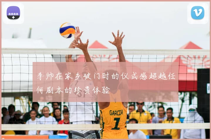 李帅在家乡破门时的仪式感超越任何剧本的珍贵体验