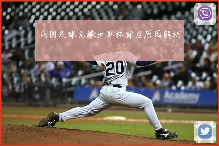 美国足球无缘世界杯背后原因解析