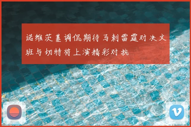 诺维茨基调侃期待马刺雷霆对决文班与切特将上演精彩对抗