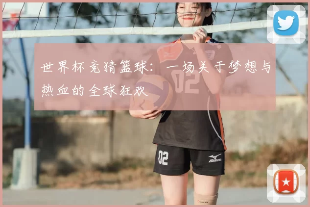 世界杯竞猜篮球：一场关于梦想与热血的全球狂欢