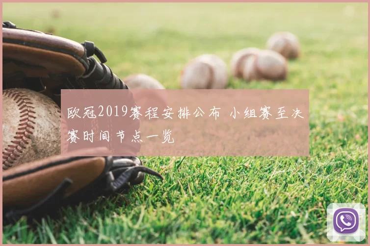 欧冠2019赛程安排公布 小组赛至决赛时间节点一览