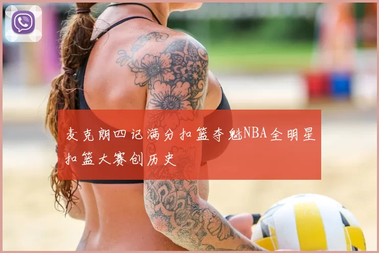 麦克朗四记满分扣篮夺魁NBA全明星扣篮大赛创历史