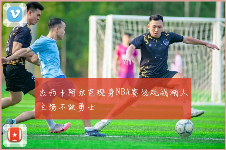 杰西卡阿尔芭现身NBA赛场观战湖人主场不敌勇士