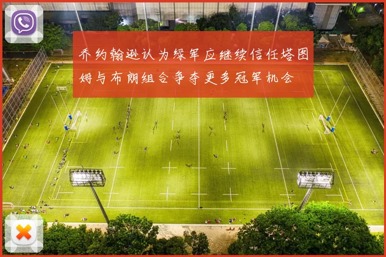 乔约翰逊认为绿军应继续信任塔图姆与布朗组合争夺更多冠军机会