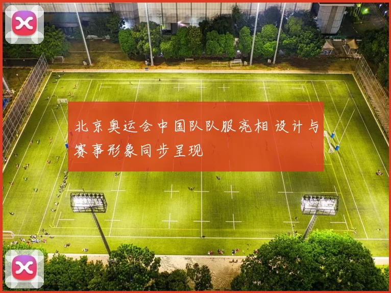 北京奥运会中国队队服亮相 设计与赛事形象同步呈现