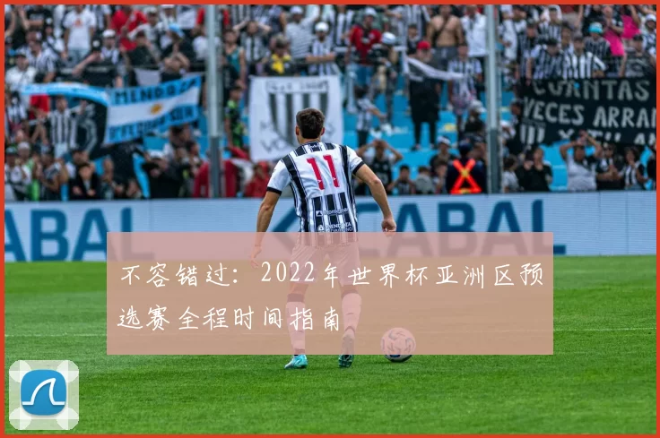 不容错过：2022年世界杯亚洲区预选赛全程时间指南