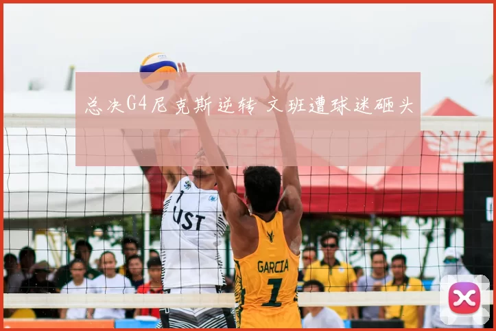 总决G4尼克斯逆转 文班遭球迷砸头