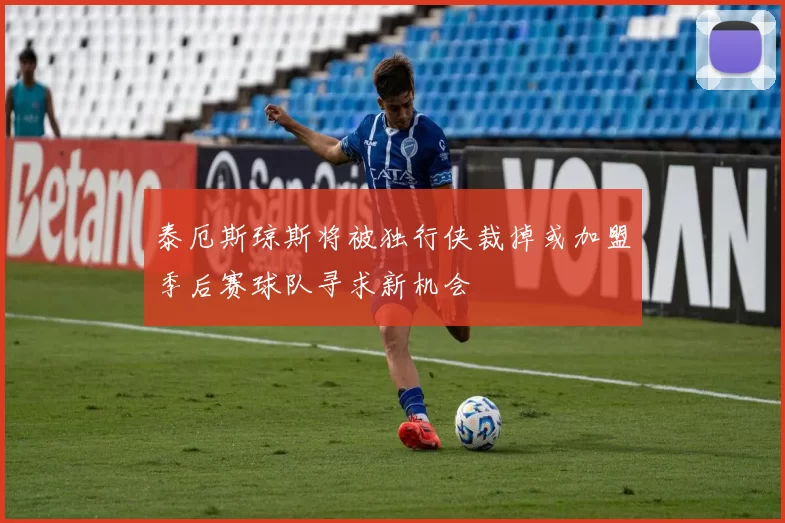 泰厄斯琼斯将被独行侠裁掉或加盟季后赛球队寻求新机会