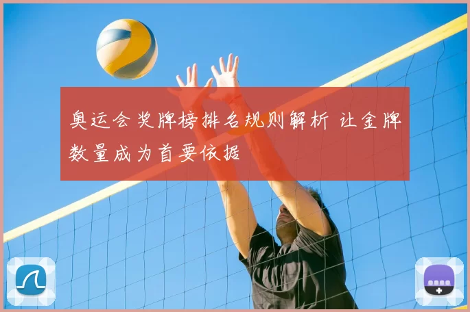奥运会奖牌榜排名规则解析 让金牌数量成为首要依据