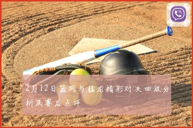 2月12日篮网与猛龙精彩对决回放分析及赛后点评