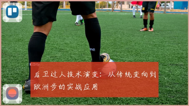 后卫过人技术演变：从传统变向到欧洲步的实战应用