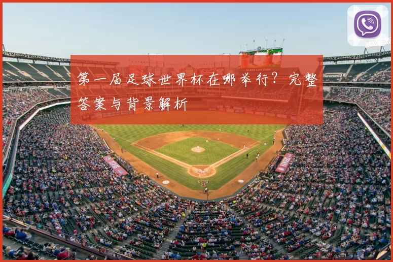 第一届足球世界杯在哪举行？完整答案与背景解析