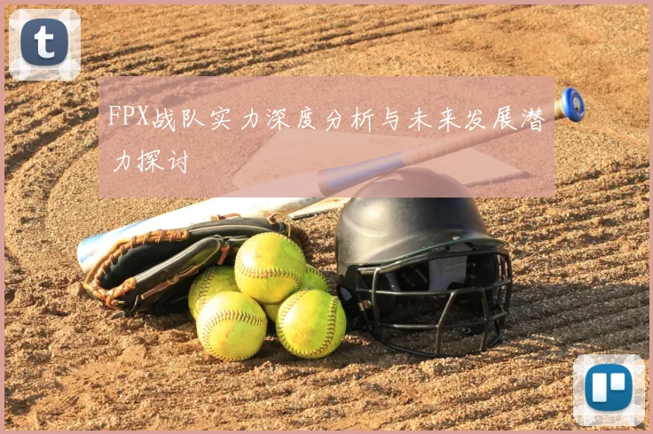FPX战队实力深度分析与未来发展潜力探讨