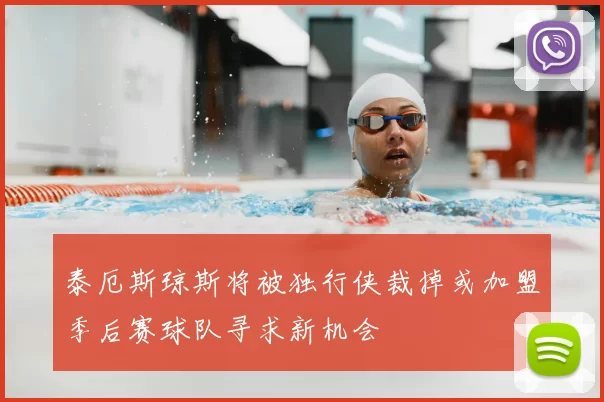 泰厄斯琼斯将被独行侠裁掉或加盟季后赛球队寻求新机会