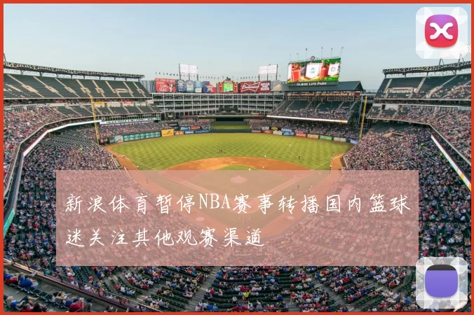 新浪体育暂停NBA赛事转播国内篮球迷关注其他观赛渠道