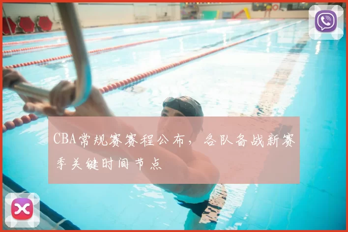 CBA常规赛赛程公布，各队备战新赛季关键时间节点