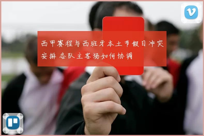 西甲赛程与西班牙本土节假日冲突安排 各队主客场如何协调