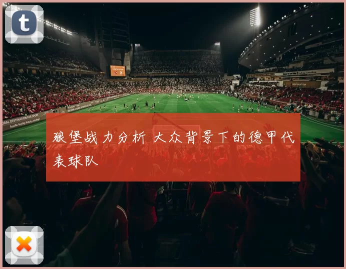 狼堡战力分析 大众背景下的德甲代表球队