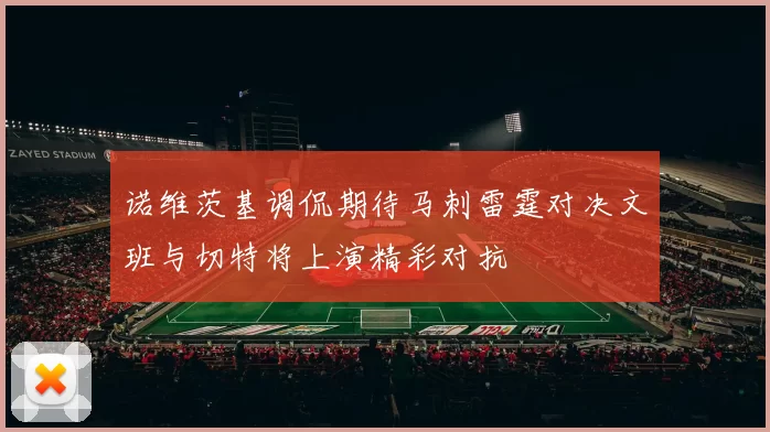 诺维茨基调侃期待马刺雷霆对决文班与切特将上演精彩对抗